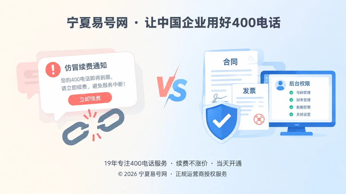 2026年防骗课堂：别让“续费通知”夺走400电话控制权