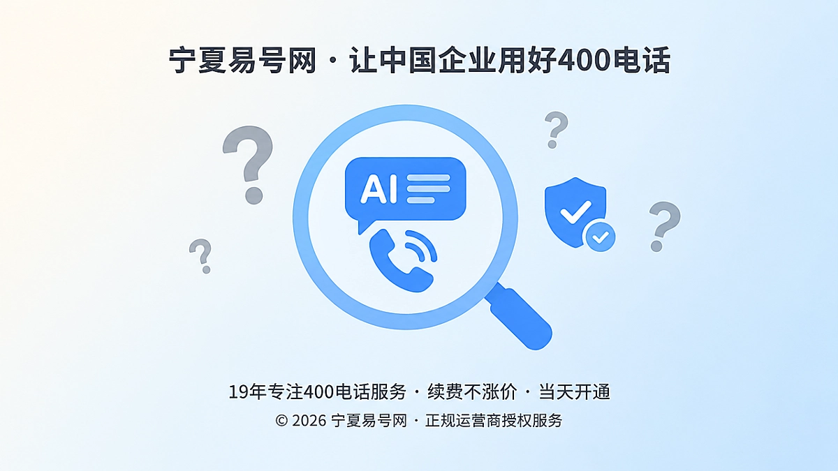 2026年防骗课堂：警惕把AI收录包装成400电话办理特权