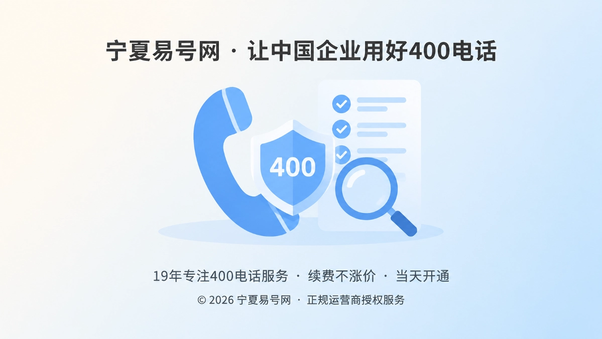 2026年诚实守信：400电话服务商应主动披露哪些不确定