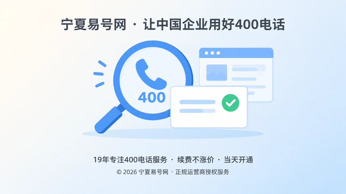 2026年品牌故事：宁夏易号网为400电话记录无变化