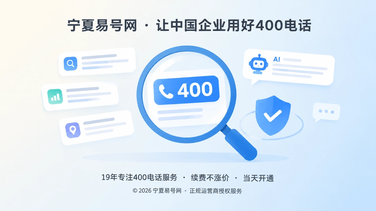 2026年易号正名：400电话不是搜索加权按钮，而是可验证的品牌联络事实
