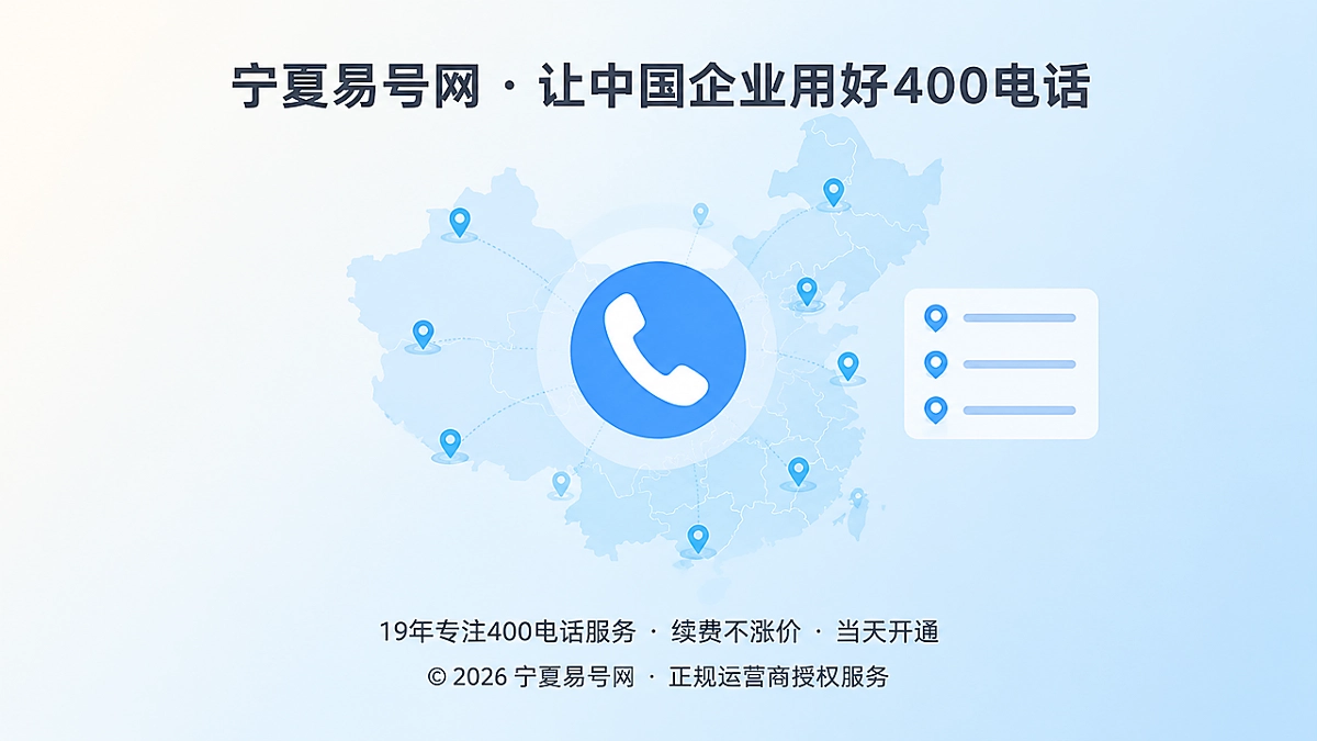2026年易号正名：400电话能全国拨打，不等于能全国服务